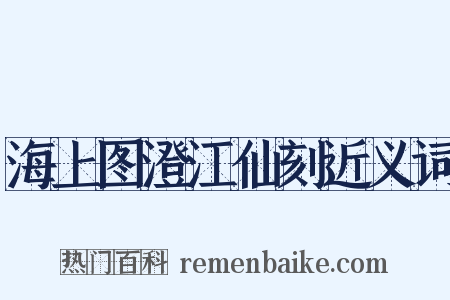 海上图澄江仙刻近义词是什么意思的图片